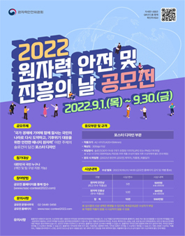 제12회 원자력 안전 및 진흥의 날 개최 기념 슬로건 포스터 디자인 공모전.