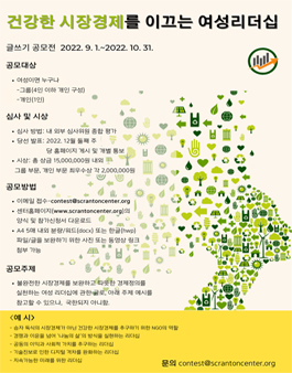 건강한 시장경제를 이끄는 여성 리더십 공모전.