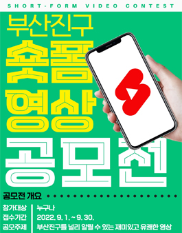 2022년 부산진구 숏폼 영상 공모전.