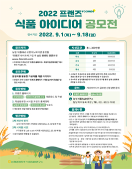 2022 프랜즈 식품 아이디어 공모전.