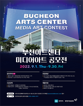 부천아트센터 미디어아트 공모전.