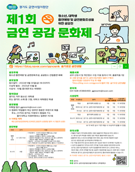 제 1회 금연 공감 문화제 '청소년, 대학생 흡연예방 및 금연문화조성을 위한 공모전' (기간연장).