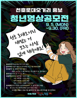 천호로데오거리 홍보 청년영상공모전.