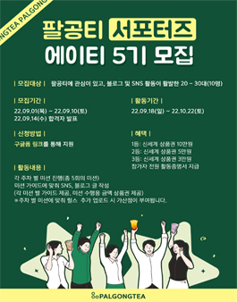 팔공티 블로그 SNS 서포터즈 에이티(EIGHTEA) 5기 모집.