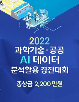 2022년 과학기술·공공 AI 데이터 분석활용 경진대회 (AI 모델 개발 부문).