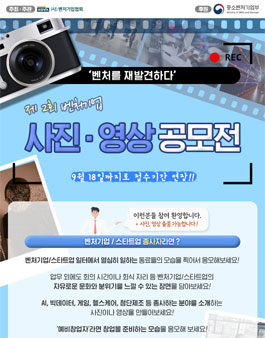 제2회 벤처기업 사진‧영상 공모전.