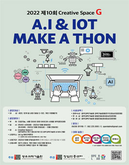 2022 제10회 Creative Space G AI & IoT 메이커톤.