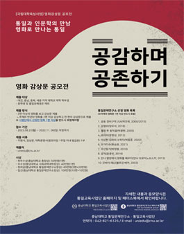 “통일과 인문학의 만남 – 영화로 만나는 통일”  영화 감상문 공모전.