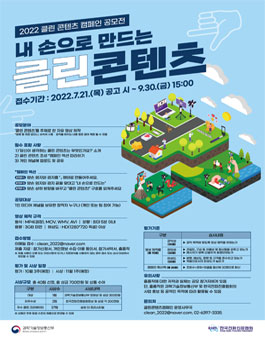 2022년 1인 미디어 클린 콘텐츠 캠페인 공모전.