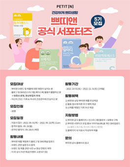 쁘띠앤 공식 서포터즈 5기 모집.