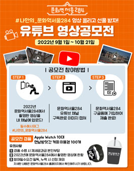2022 제1회 문화역서울284 유튜브 영상 공모전.