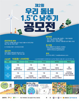 제2회 우리 동네 1.5°C 낮추기 공모전.