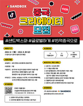 2022 샌드박스네트워크 중국 크리에이터 모집.