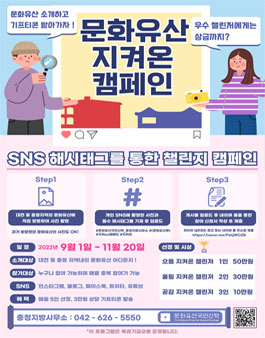 문화유산국민신탁 충청지방사무소 '문화유산 지켜온 캠페인'.