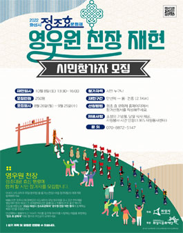 2022 화성시 정조 효 문화제 '영우원 천장 재현' 참가자 모집.