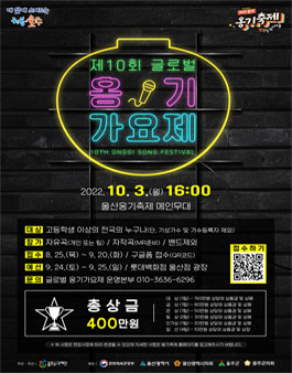 제10회 글로벌 옹기가요제.
