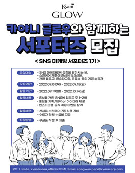 2022 카야니 글로우 SNS 서포터즈 모집.
