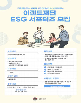 2022 이랜드재단 ESG 서포터즈 모집.