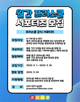 월간 프리스쿨 공식 서포터즈 5기 모집.