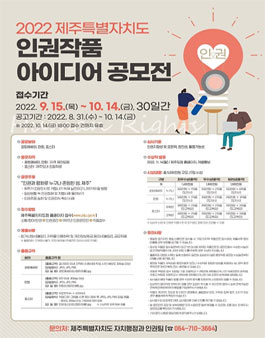 2022 제주특별자치도 인권작품 아이디어 공모전.