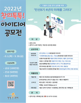 '민선 8기 4년의 미래를 그리다' 2022년 창의톡톡! 아이디어 공모전.