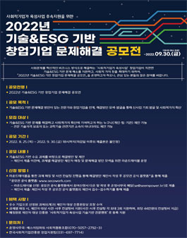 한국사회적기업진흥원 2022 기술&ESG 기반 창업기업 문제해결 공모전.