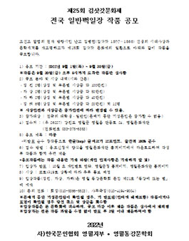 제25회 김삿갓문화제 전국 일반백일장 작품 공모.