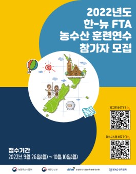 2022년도 한-뉴 FTA 농수산 훈련연수 참가자 모집