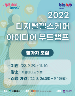 2022 디지털헬스케어 아이디어 부트캠프.