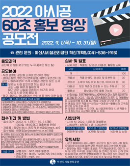 아산시시설관리공단 2022 아시공 60초 홍보 영상 공모전.