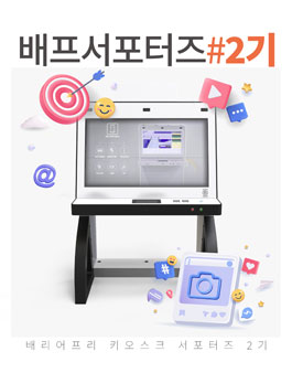 배리어프리 키오스크 서포터즈 2기 모집.