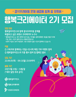 결식아동문제 해결에 함께 할 행복크리에이터 2기 모집.