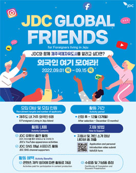 2022 JDC GLOBAL FRIENDS 서포터즈 모집.