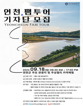 2022 연천군 관광 팸 투어 기자단 모집.
