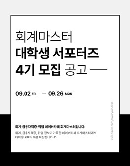 회계마스터 대학생 서포터즈 4기 모집.
