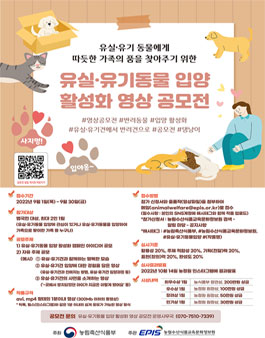 ​농림수산식품교육문화정보원(농정원) 유실·유기동물 입양 활성화 영상공모전.