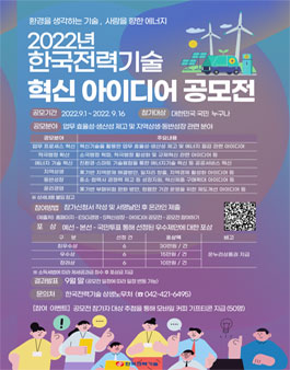 2022년 한국전력기술 혁신아이디어 공모전 (기간연장).