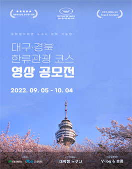 2022 대구•경북 한류관광코스 영상공모전.