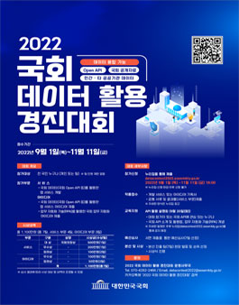 2022 국회 데이터 활용 경진대회.