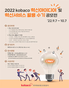 2022년 kobaco 혁신아이디어 및 혁신서비스 활용 수기 공모전.
