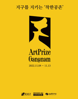 2022 ArtPrize Gangnam 아트프라이즈 강남 공개 모집.