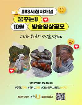 2022 OBS경인TV 꿈꾸는U 10월 방송영상 공모전.