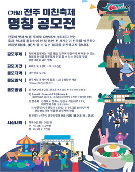 (가칭) 전주 미친축제 명칭 공모전.