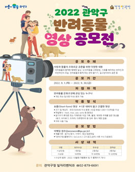 2022 관악구 반려동물 영상 공모전