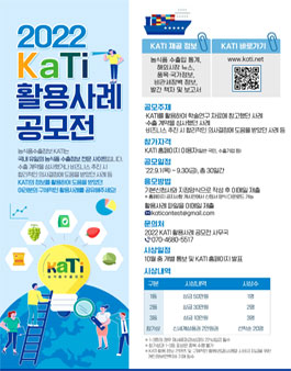 2022 KATI 활용사례 공모전.