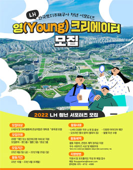 LH 청년 서포터즈 LH 영(Young) 크리에이터 모집