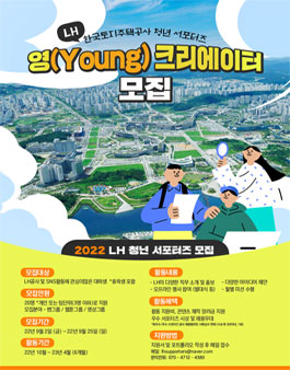 LH 청년 서포터즈 LH 영(Young) 크리에이터 모집.