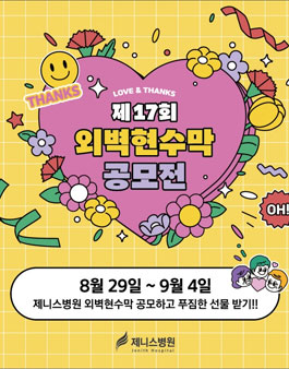 제니스병원 제17회 외벽현수막 공모전.