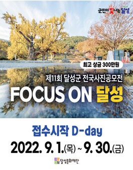 제11회 달성군 전국사진공모전.