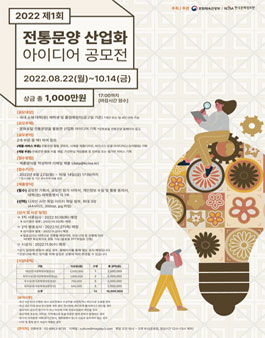 2022년 제1회 전통문양 산업화 아이디어 공모전.